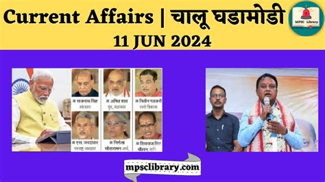 Current Affairs चालू घडामोडी 11 Jun 2024 Mpsc Library