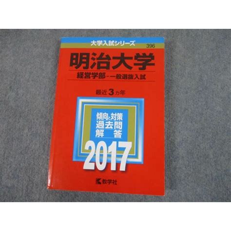 Ts12 134 教学社 2017 明治大学 経営学部 一般選抜入試 最近3ヵ年 過去問と対策 大学入試シリーズ 赤本 18m1bの通販 By