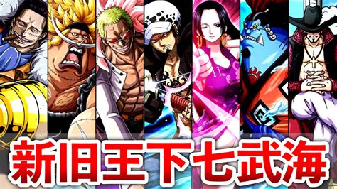 【onepiece】新旧七武海全11キャラまとめ Youtube