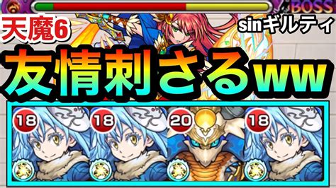 【モンスト】友情もめっちゃ刺さるw『sinギルティ×リムル』編成を天魔6で使ってみた！ Youtube