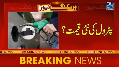 Petrol Price Decrease Breaking News News Hd Youtube