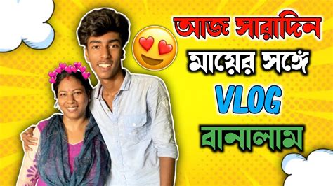 আজ আমি সারাদিন মায়ের 😍 সঙ্গে Vlog Video বানালাম ️ A Day In My Life