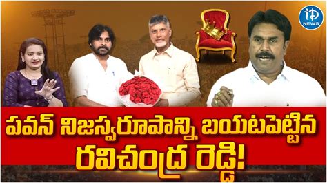 Ravichandra Reddy Exclusive Interview పవన నజసవరపనన బయటపటటన