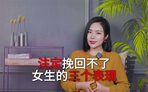 注定挽回不了女生的三个表现，你中了几条 哔哩哔哩 Bilibili