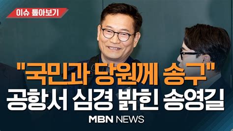 조기 귀국 선택한 송영길 오해하는 분들 있을까봐 귀국검찰 오늘이라도 날 소환해달라 욕설과 환호 뒤섞였던 귀국 현장