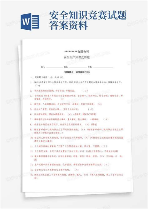 安全知识竞赛试题 答案资料 Word模板下载编号lejzawek熊猫办公