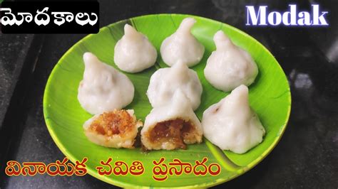 L Modak L Ganesh Chaturthi Special Prasadam L Kobbari Kudumulu