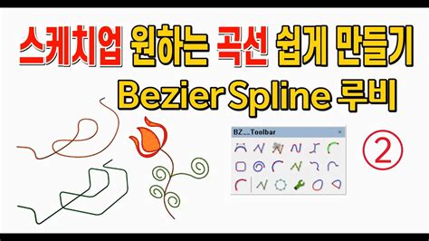 스케치업 루비 Sketchup Ruby BEZIER SPLINE 곡선 그리는 루비 2 YouTube