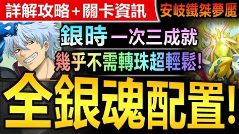 【神魔之塔】銀時 全銀魂配置【安岐鐵桀夢魘級】一次三成就 輕鬆速刷【幾乎都不需要轉珠！？銀時做球速刷安岐夢魘順解全成就！】猛烈對立光轟絕