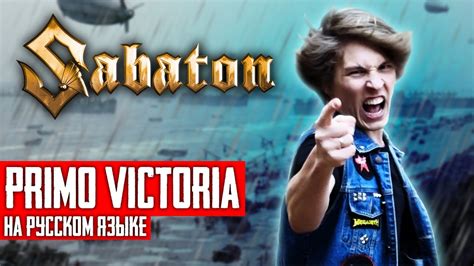 Sabaton Primo Victoria Cover на русском языке By Ванёк The Басист