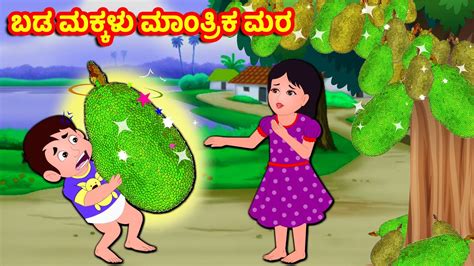 Kannada Moral Stories Kannada Stories Banana