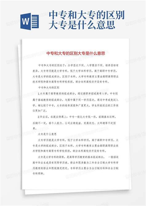 中专和大专的区别大专是什么意思word模板下载编号qekjkbzn熊猫办公