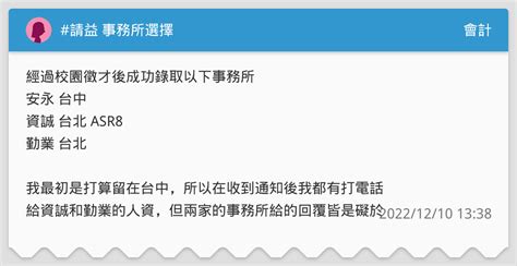 請益 事務所選擇 會計板 Dcard