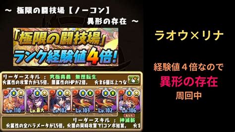 【パズドラ】異形の経験値が4倍なのでラオウとリナで周回する 【ラオウ×リナ】puzzle And Dragons Youtube