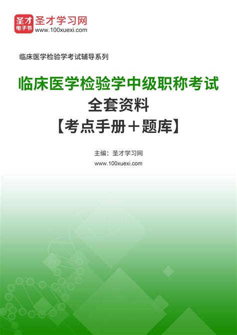 2025年临床医学检验学中级职称考试全套资料【考点手册＋题库】 葵才学习网