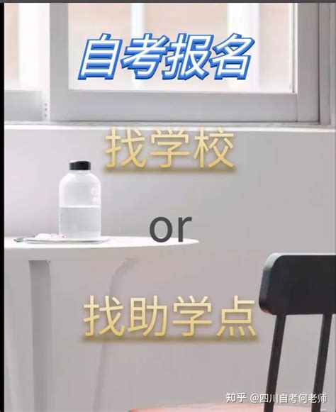 小自考在学校报名和在助学点报名的区别是什么？ 知乎