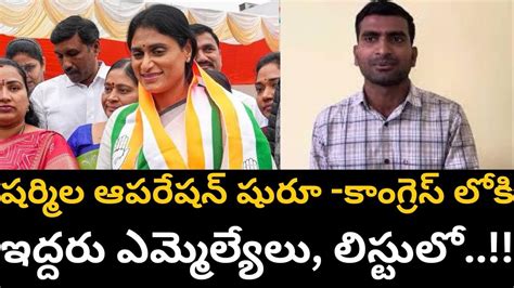 షర్మిల ఆపరేషన్ షురూ కాంగ్రెస్ లోకి ఇద్దరు ఎమ్మెల్యేలు లిస్టులో Youtube