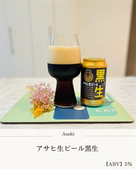 漆黒のアサヒ黒生ビールで『お疲れ生です。』 ビールで毎日を楽しく