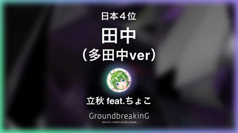 田中（多田中ver） 立秋 Feat ちょこ Groundbreaking