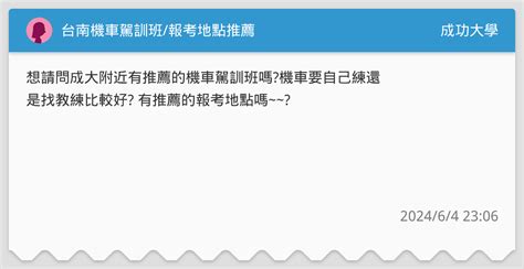 台南機車駕訓班報考地點推薦 成功大學板 Dcard