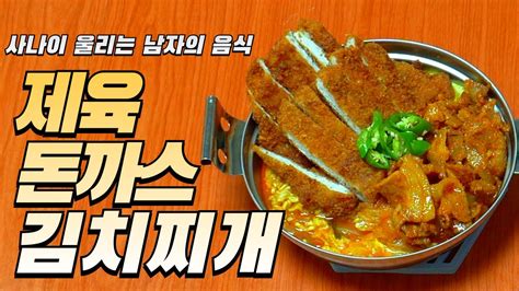 남자 정식 제육볶음돈까스김치찌개 제육 돈까스 김치나베 Youtube