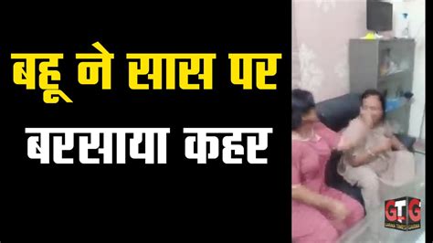 बहू ने सास पर बरसाया कहर पति बना रहा मूकदर्शक Fight Mother In Law Daughter In Law