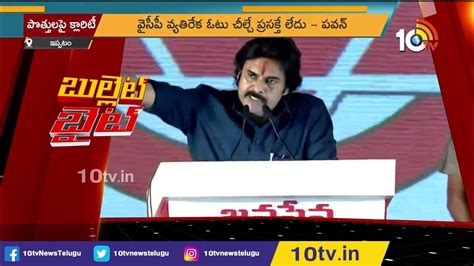 పొత్తులపై పవన్ క్లారిటీ Pawan Kalyan Speech 10tv Youtube