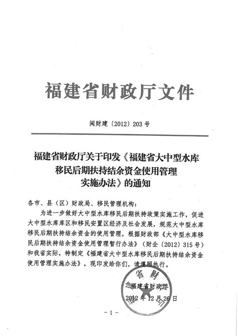 福建省财政厅关于印发《福建省大中型水库移民后期扶持结余资金使用管理实施办法》的通知 经济企业 福建省财政厅