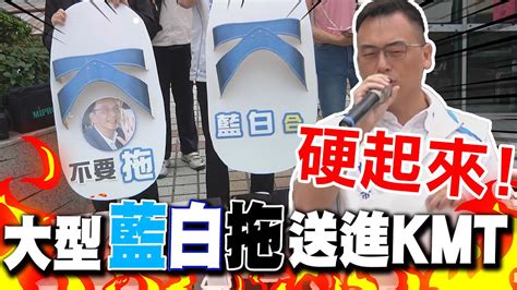 超大型 藍白拖 送進國民黨 游智彬曝非綠基層心聲喊話藍白合別再拖 直言主流民意根本不在乎誰正誰副 Youtube