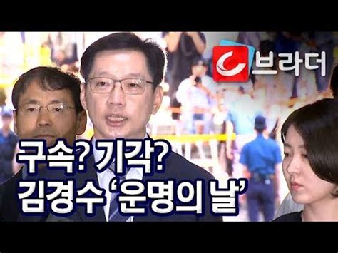 ‘법정에서 성실히 소명 김경수 지사 구속영장 심사 출석 씨브라더 동영상 Dailymotion