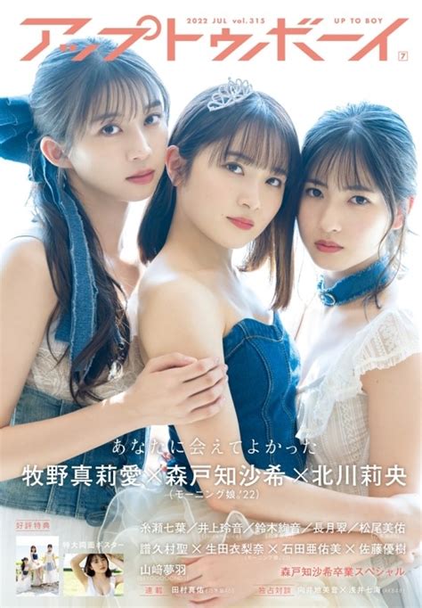 アップ トゥ ボーイ 2022年 7月号【表紙：牧野真莉愛×森戸知沙希×北川莉央（モーニング娘。22）】 アップトゥボーイ編集部