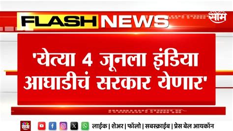 Nana Patole News पटोलेंचा मोठा दावा4 जूनला इंडिया आघाडीचं सरकार