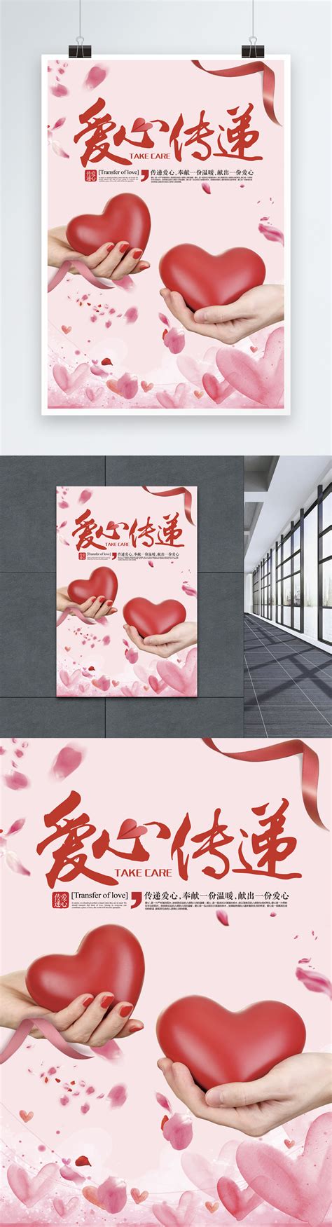 愛心傳遞公益海報模板素材，設計範本免費下載 Lovepik