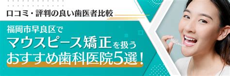 福岡市早良区でマウスピース矯正を扱うおすすめ歯科医院5選！口コミ・評判の良い歯医者比較