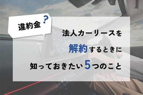 【違約金】法人カーリースを解約するときに知っておきたい5つのこと 【公式】神奈川トヨタ自動車株式会社