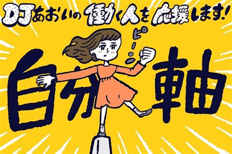 「自分軸」と「わがまま」の違い【djあおいの「働く人を応援します！」】│ タウンワークマガジン