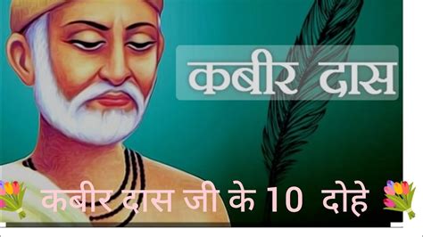 कबीर दास जी के10 दोहे एक बार जरूर सुनिए 🌹🙏 Youtube