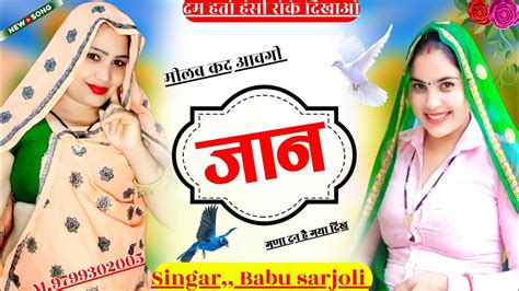 new Meena geet कद आवग जन गण दन ह गय दख Babu sarjoli love