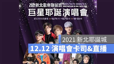 2021新北耶誕城直播：演唱會藝人名單、時間和交通散場資訊 蘋果仁 果仁 Iphone Ios 好物推薦科技媒體