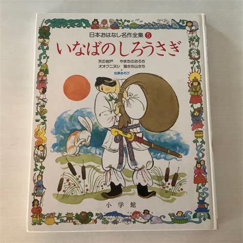 小学館 いなばのしろうさぎ 古絵本の通販 By Marrons Shop｜ショウガクカンならラクマ