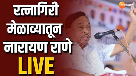 Narayan Rane Live रत्नागिरीमध्ये भाजप मेळाव्यातून नारायण राणे लाईव्ह Youtube