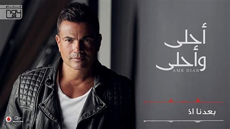 Amr Diab Ahl W Ahla Full Album البوم عمرو دياب احلى واحلى 2016