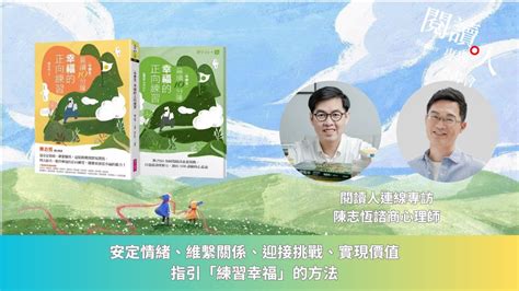 閱讀人專題讀書會《晨讀10分鐘：幸福的正向練習》專訪陳志恆諮商心理師（ai字幕） Youtube