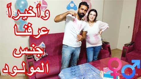 حفلة معرفة جنس المولود بطريقة جديدة بعد صبر طويل 🤰👶 نارينومسعود Youtube