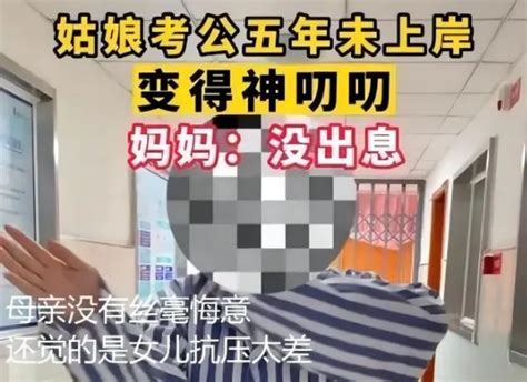 考公五年未上岸，姑娘患上精神病，谁能拯救她的心灵？ 知乎