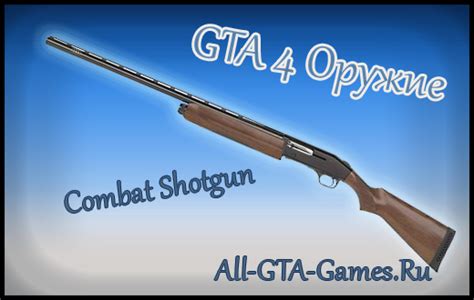 Gta 4 Оружие Combat Shotgun Автоматический дробовик Combat Shotgun