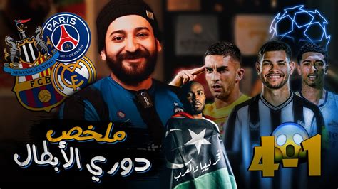 نيوكاسل يقسو على باريس بيلينجهام يقود ريال مدريد ضحك مانشستر