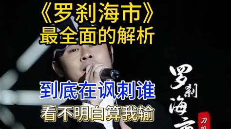 刀郎的新歌讽刺了谁？《罗刹海市》歌词解析 Youtube