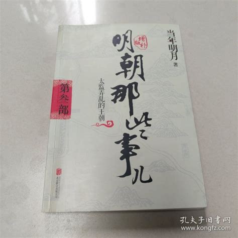 明朝那些事儿增补版 第3部 （新版） 正版内页干净 当年明月 著 孔夫子旧书网