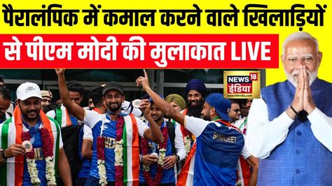 PM Narendra Modi Meet Paralympic Players Live खलडय स पएम क